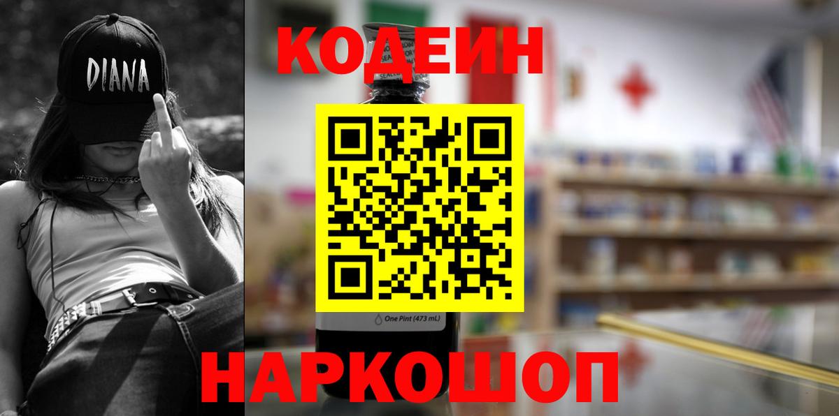 Кодеиновый сироп Lean Purple Drank  Вход с VPN  Саранск 