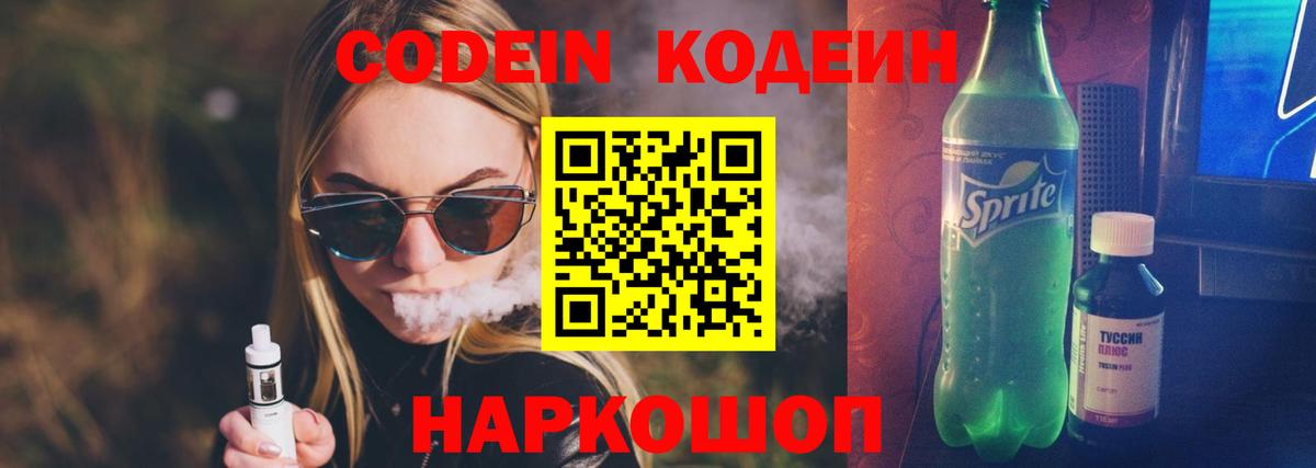 Codein напиток Lean (лин) Саранск